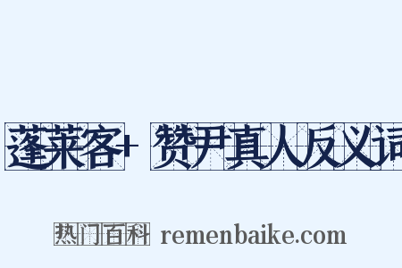 蓬莱客+赞尹真人反义词是什么意思的图片